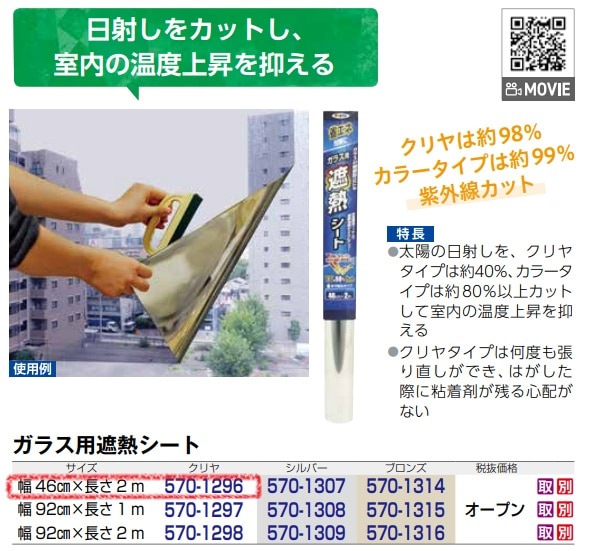 ガラス用遮熱シート　クリヤ