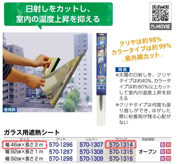 ガラス用遮熱シート　ブロンズ