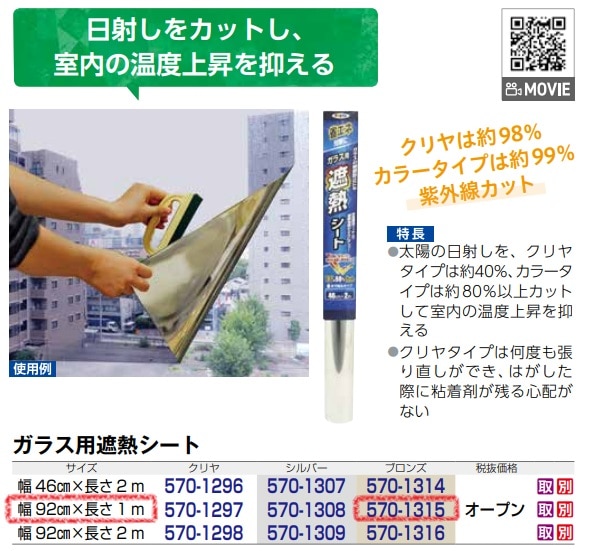 ガラス用遮熱シート　ブロンズ