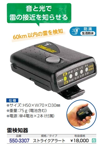 携帯型雷警報機　ストライクアラート