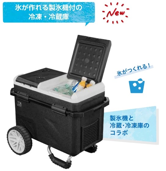 製氷機付ﾎﾟｰﾀﾌﾞﾙ冷蔵冷凍庫　ICE PORT