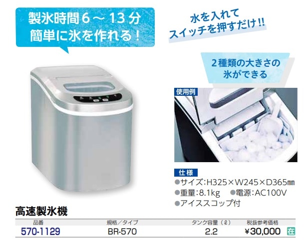 高速製氷機　VS-ICE02(BR-570)