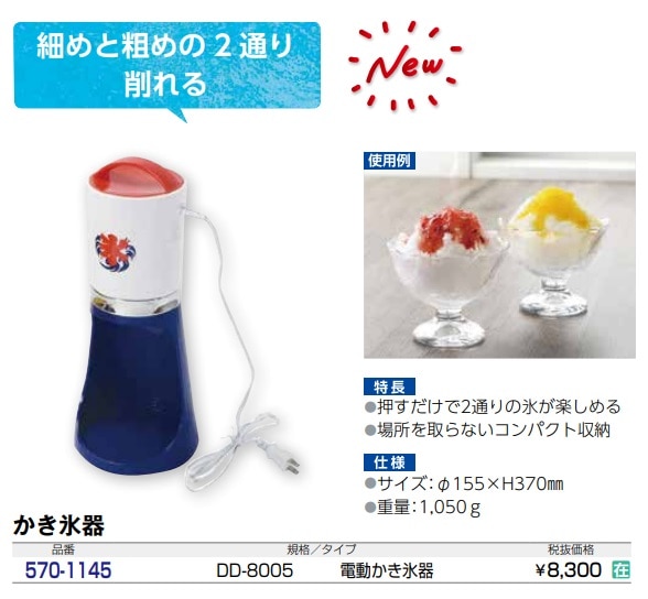 2通り削れる電動かき氷器（スリム）