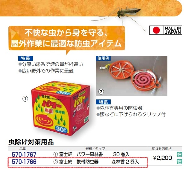 富士錦　携帯防虫器