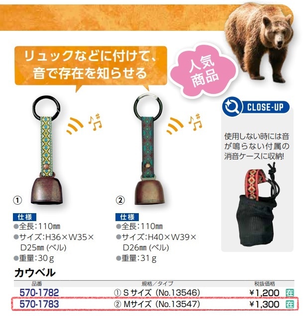 熊対策用品　カウベル　Ｍ