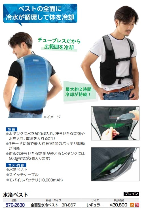 全面型水冷ベスト　BR-867