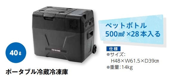 ポータブル冷蔵庫　40L