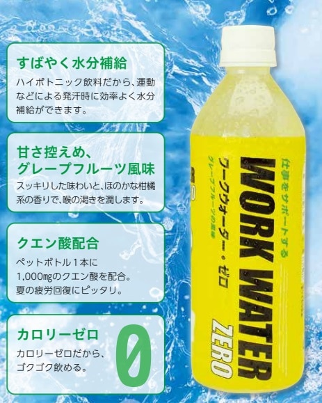 ワークウォーター ゼロ