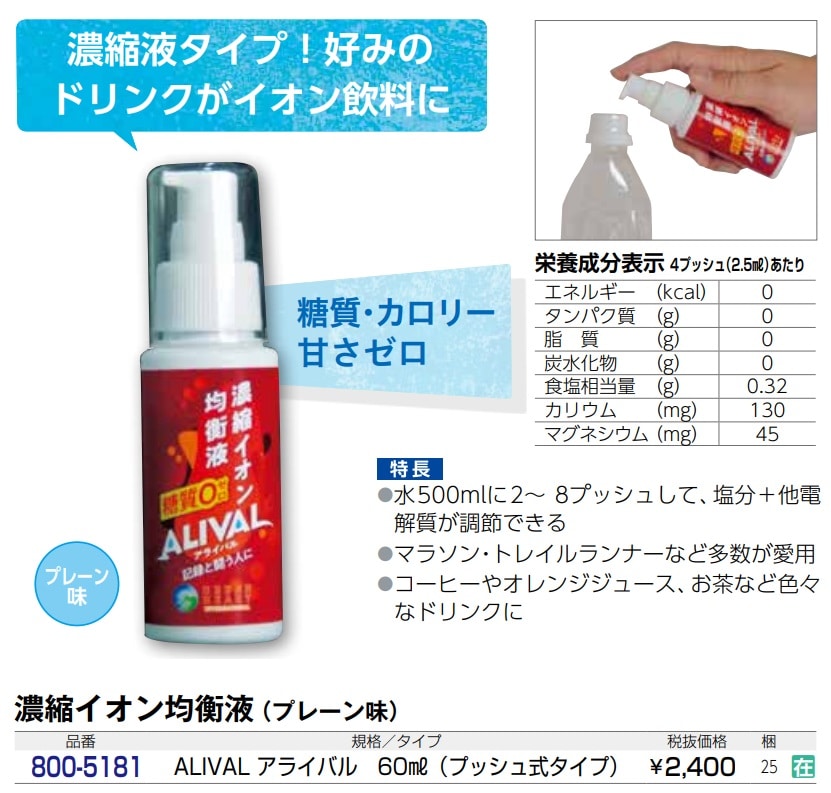 濃縮イオン均衡液 ALIVAL（ｱﾗｲﾊﾞﾙ）
