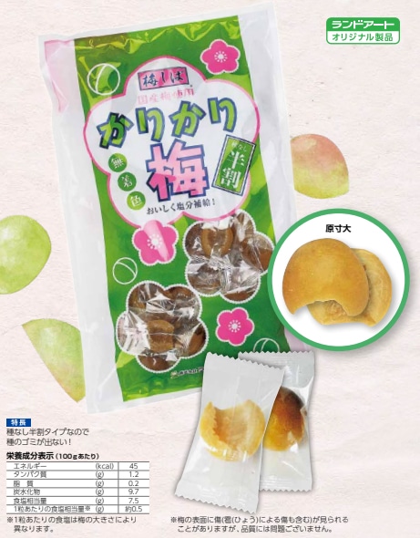 国産　半割かりかり梅（種なし）