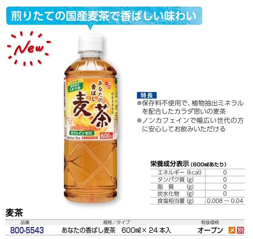 あなたの香ばし麦茶