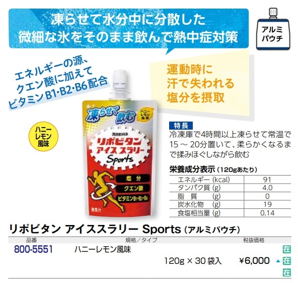 リポビタンアイススラリーSports