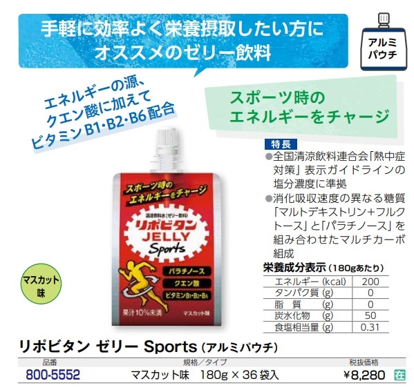 リポビタンゼリーSports
