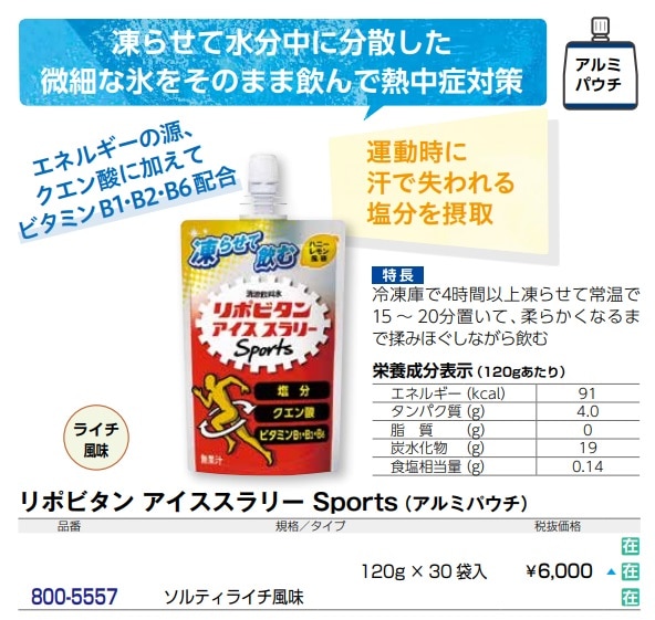 リポビタンアイススラリーSports