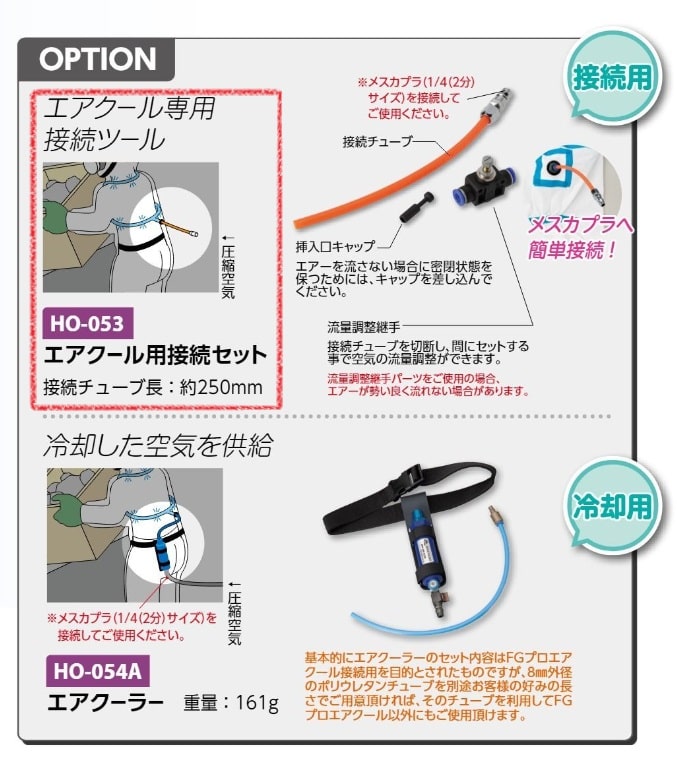 エアクール用接続セット