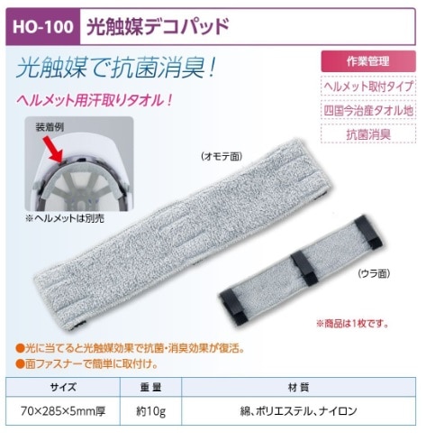 ヘルメット用汗取りタオル光触媒デコパッ