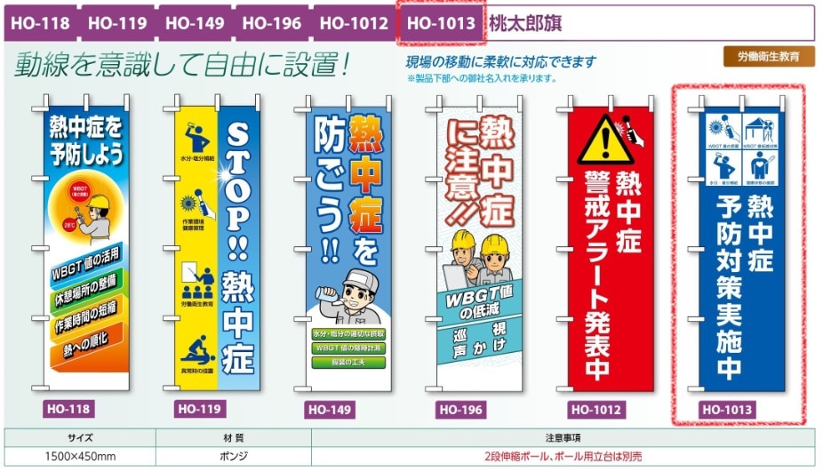 桃太郎旗　熱中症予防対策実施中