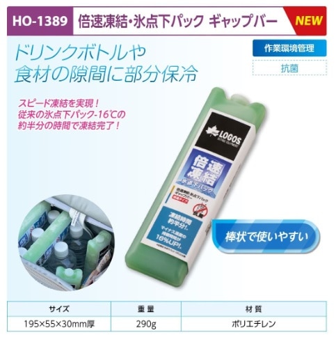倍速凍結氷点下パック　ギャップバー