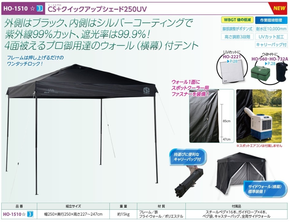ＣＳ＋　クイックアップシェード２５０ＵＶ