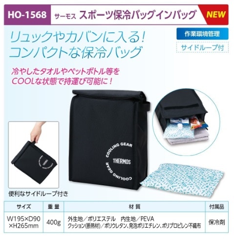 サーモス　保冷バッグインバッグ