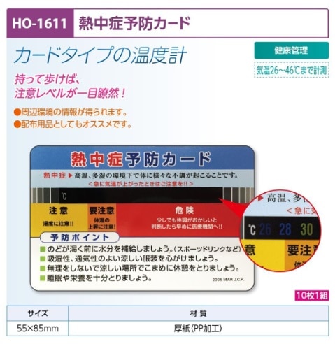 熱中症予防カード（１０枚１組）