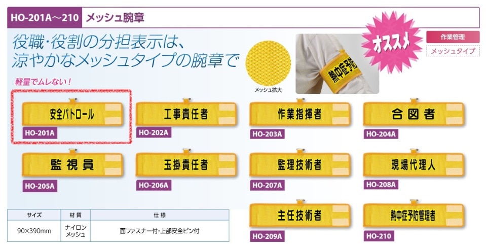メッシュ腕章　安全パトロール