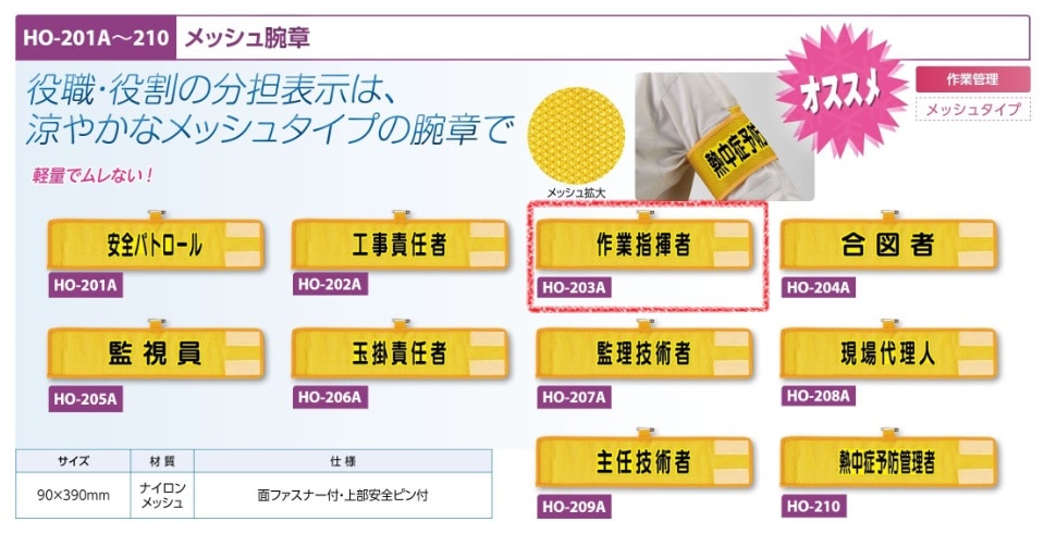 メッシュ腕章　作業指揮者