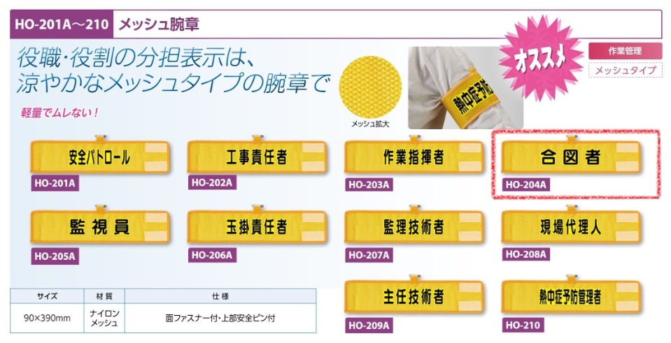 メッシュ腕章　合図者