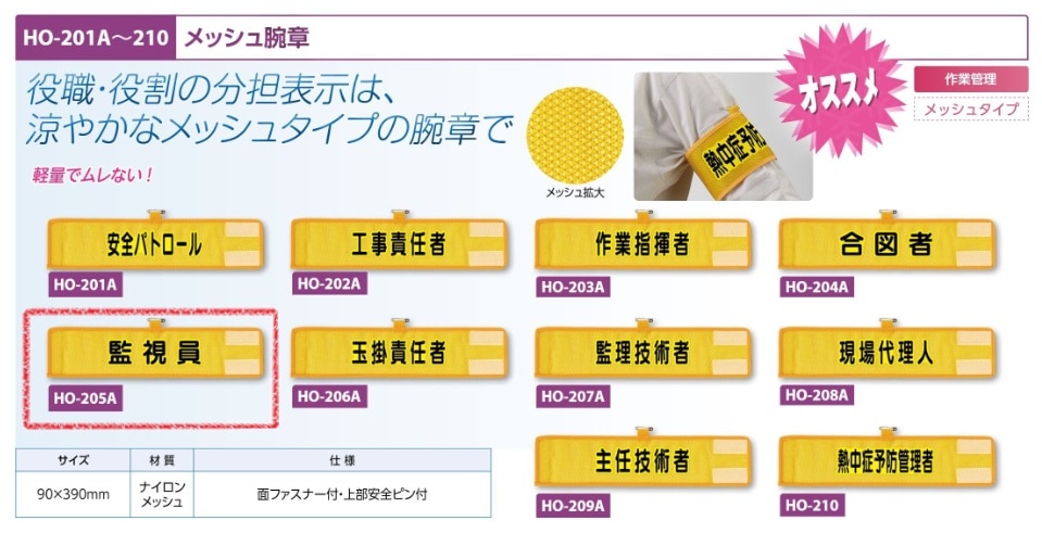 メッシュ腕章　監視員