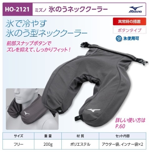 ミズノ氷のうネッククーラー