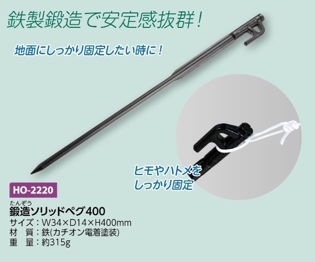 鍛造ソリッドペグ４００