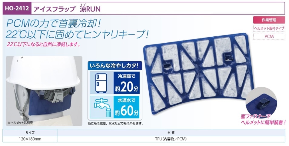 アイスフラップ　涼ＲＵＮ