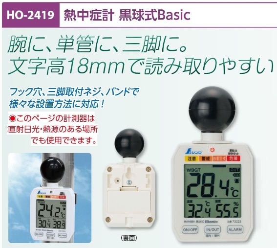 熱中症計　黒球式Ｂａｓｉｃ