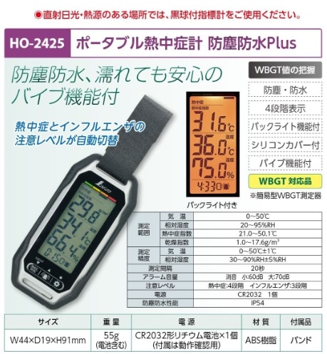 ポータブル熱中症計　防塵防水Ｐｌｕｓ