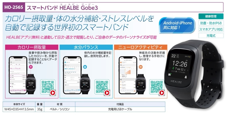 スマートバンドＨＥＡＬＢＥ　Ｇｏｂｅ３