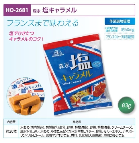 森永塩キャラメル