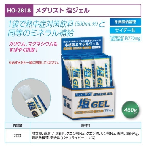 メダリスト　塩ジェル　２０袋入