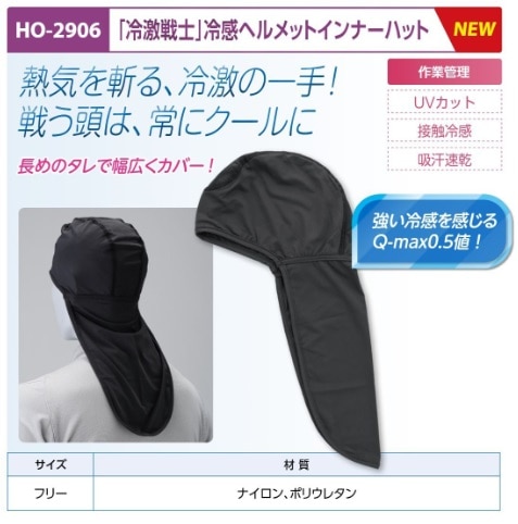 冷激戦士　冷感ヘルメットインナーハット