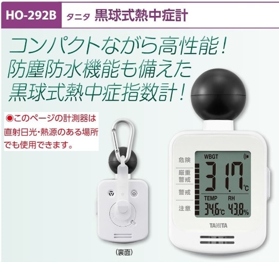 タニタ黒球式熱中症指数計　ＴＣ－３０１