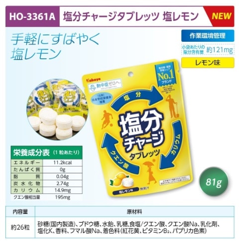 塩分チャージタブレッツ　塩レモン
