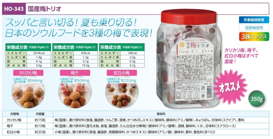 国産梅トリオ３５０Ｇ