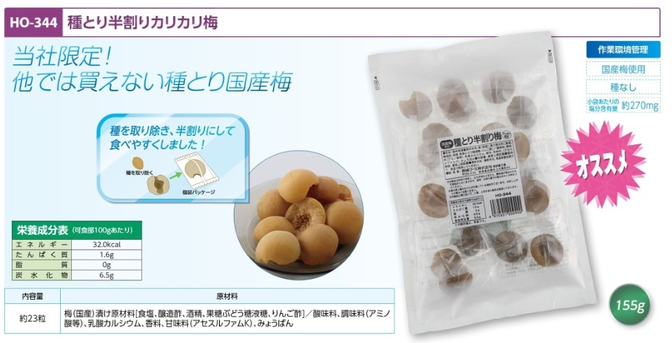 種とり半割りカリカリ梅