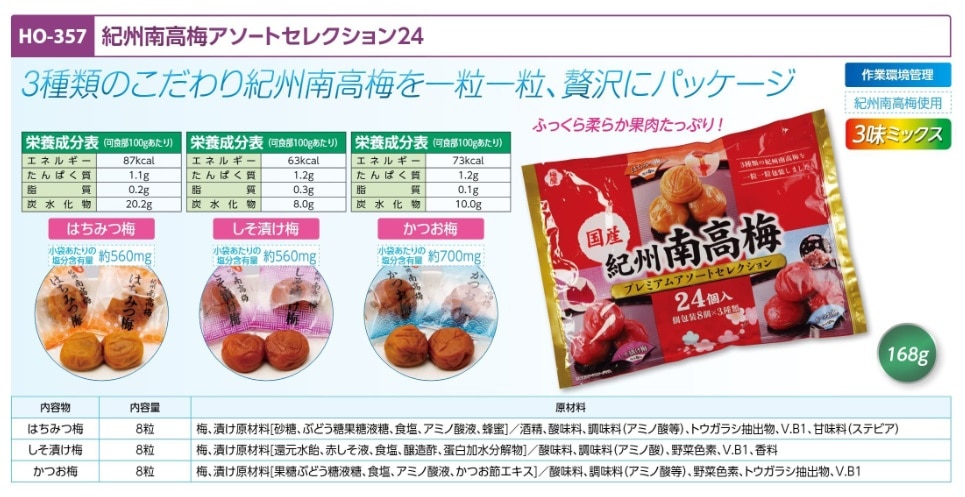 紀州南高梅アソートセレクション２４