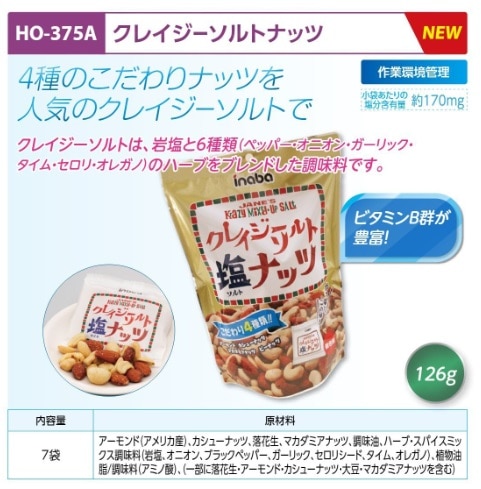 クレイジーソルトナッツ