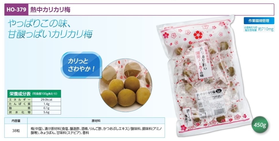 熱中カリカリ梅