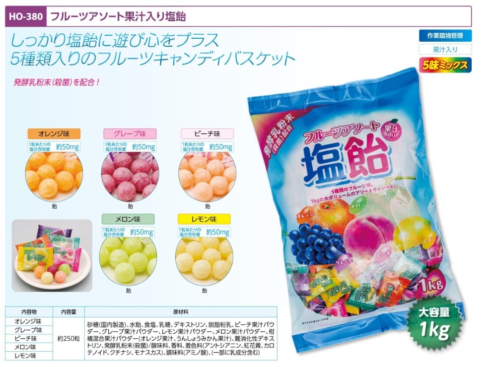 フルーツアソート果汁入り塩飴