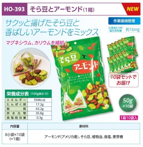 そら豆とアーモンド１０袋入