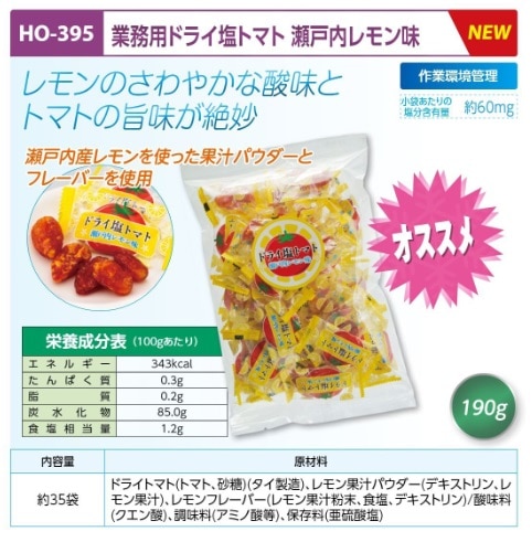 業務用ドライ塩トマト　瀬戸内レモン味