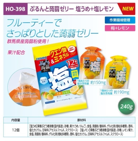 ぷるんと蒟蒻ゼリー　塩うめ＋塩レモン