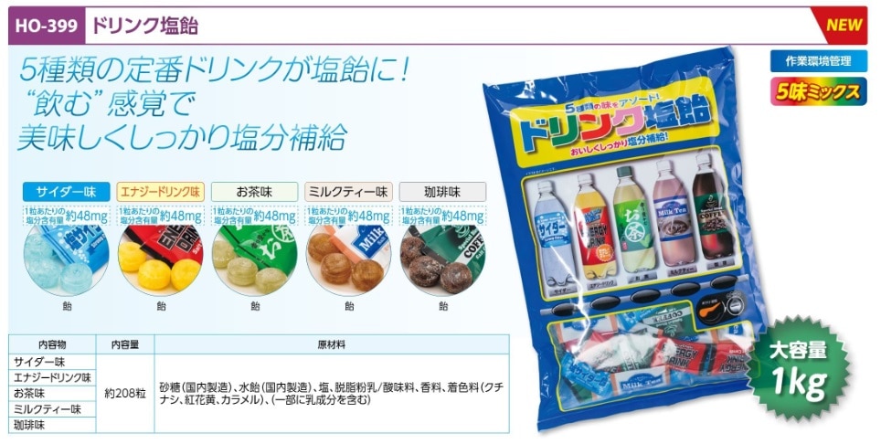 ドリンク塩飴